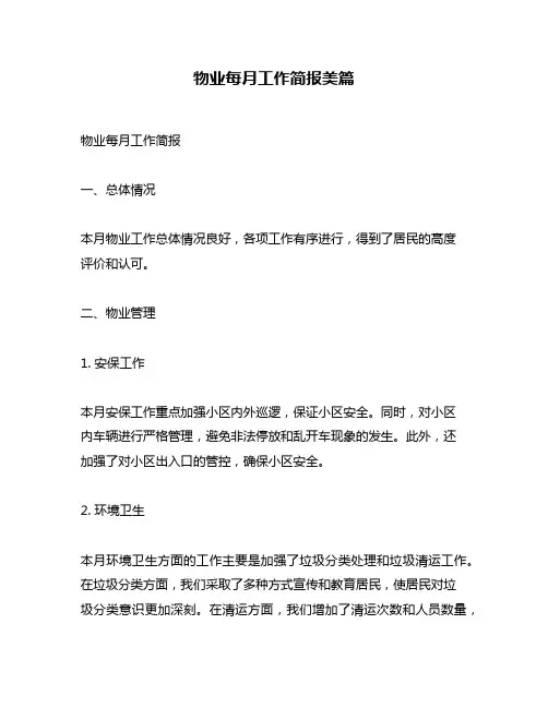 物业每月工作简报美篇