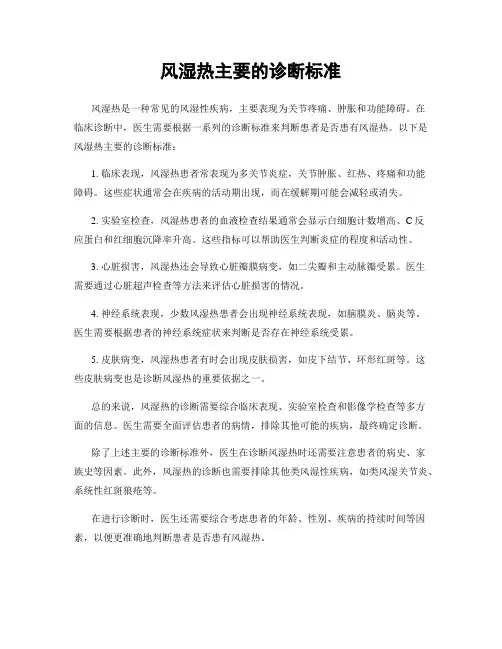 风湿热主要的诊断标准