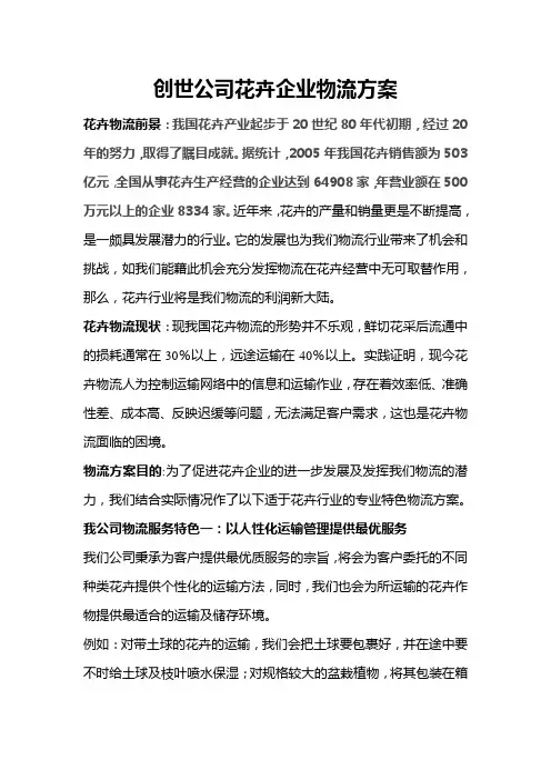 花卉企业物流方案