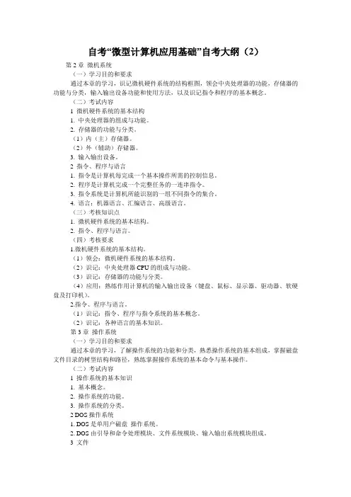 自考“微型计算机应用基础”自考大纲(2)_0