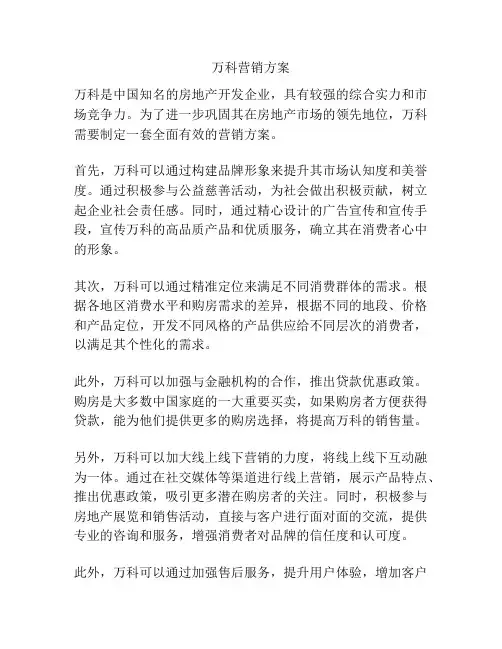 万科营销方案