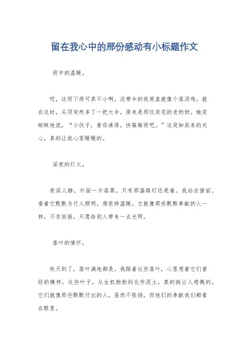 留在我心中的那份感动有小标题作文