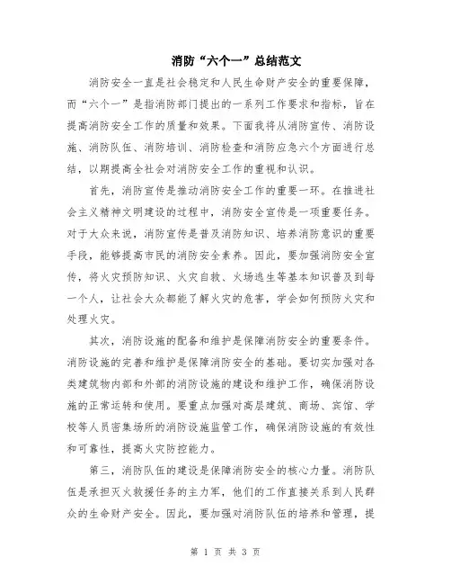 消防“六个一”总结范文