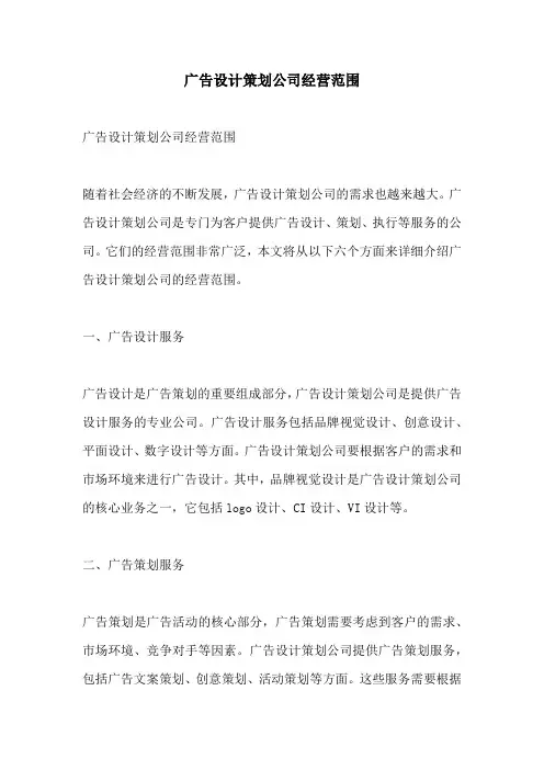 广告设计策划公司经营范围