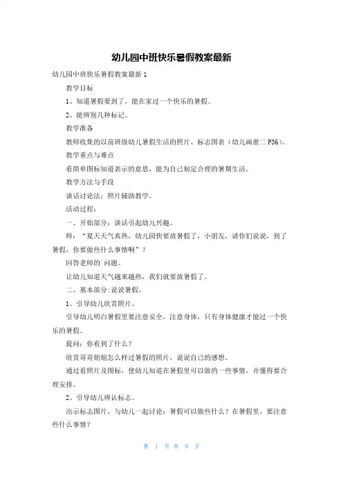 幼儿园中班快乐暑假教案最新