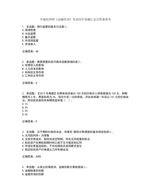 中级经济师《金融经济》考试历年真题汇总含答案参考69
