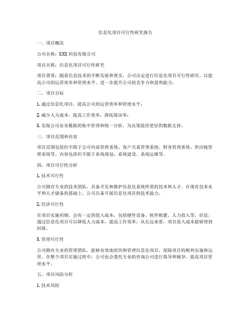 信息化项目可行性研究报告