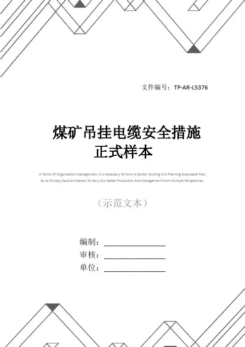 煤矿吊挂电缆安全措施正式样本