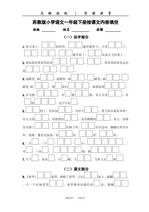文档：苏教版小学语文一年级下册按课文内容填空