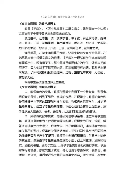 《文言文两则》的教学反思（精选5篇）