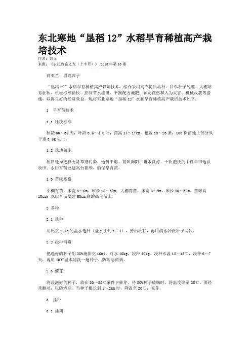 东北寒地“垦稻12”水稻旱育稀植高产栽培技术