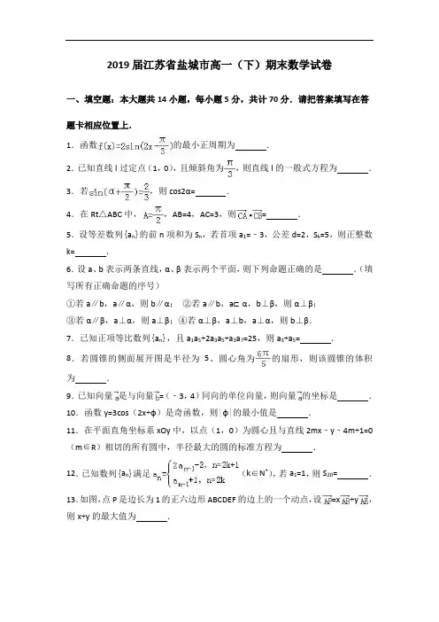 江苏省盐城市2019年高一下学期期末数学试卷