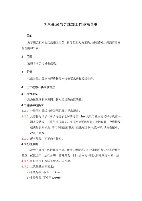 机柜配线与导线加工规范