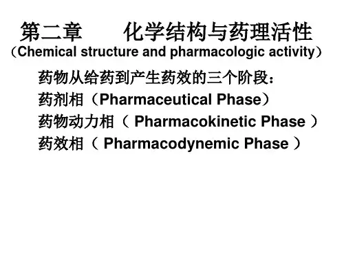 化学结构与药理活性