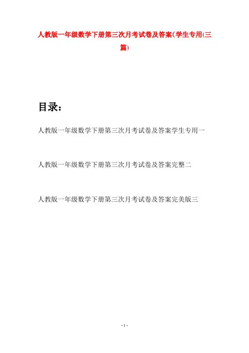 人教版一年级数学下册第三次月考试卷及答案学生专用(三套)
