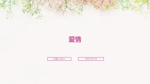 关于爱情PPT