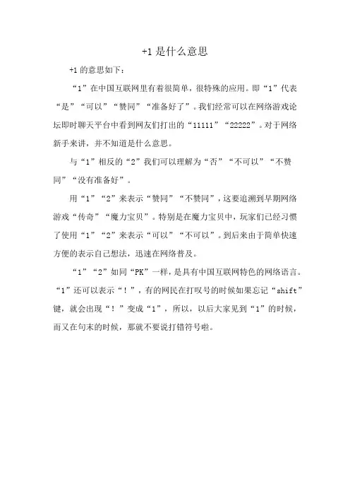 +1是什么意思