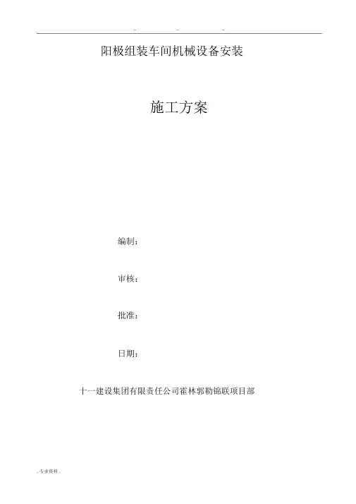 阳极组装车间设备安装工程施工设计方案
