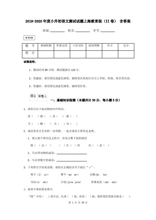 2019-2020年度小升初语文测试试题上海教育版(II卷) 含答案