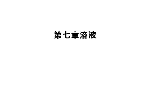 第七章溶液复习课件—2021-学年九年级化学科粤版下册
