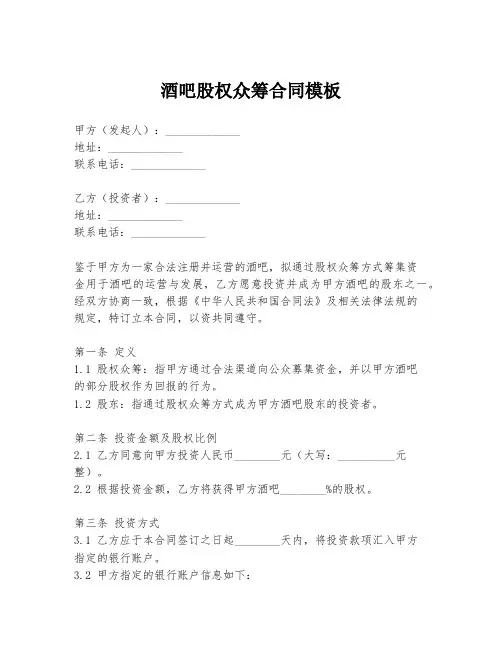 酒吧股权众筹合同模板