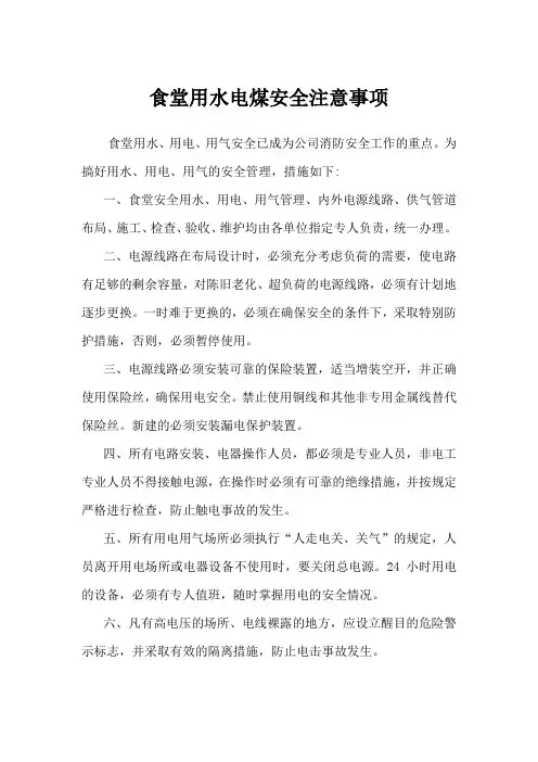 食堂用水电煤安全注意事项