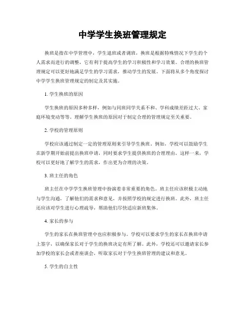 中学学生换班管理规定