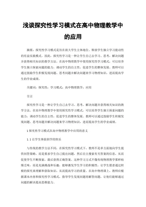 浅谈探究性学习模式在高中物理教学中的应用