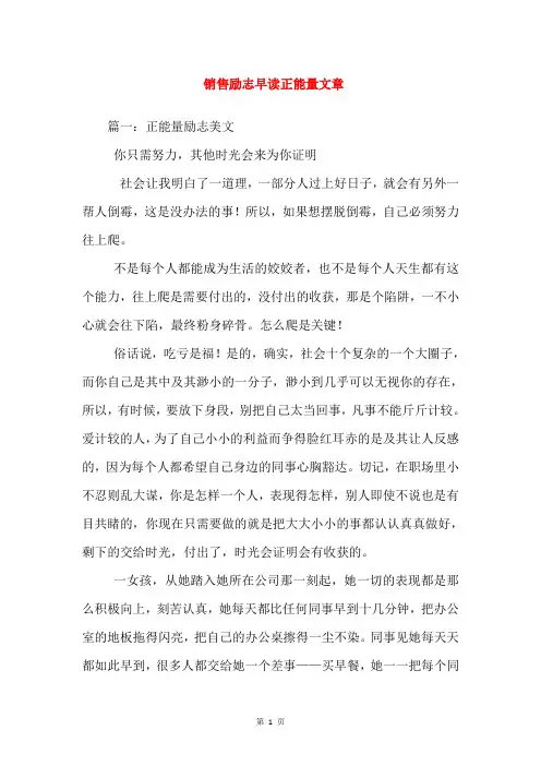 销售励志早读正能量文章