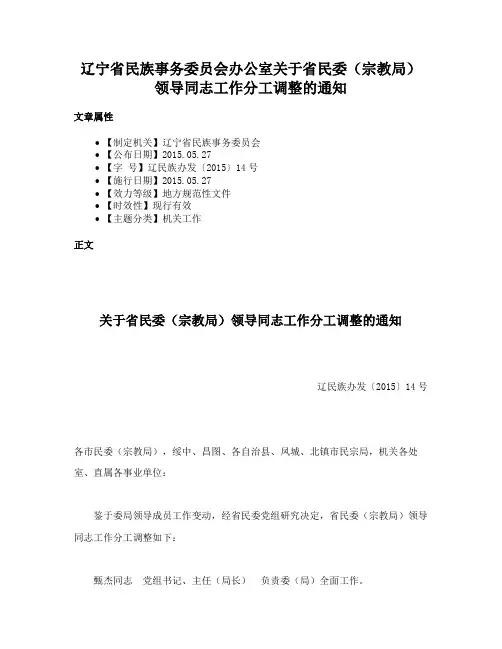 辽宁省民族事务委员会办公室关于省民委（宗教局）领导同志工作分工调整的通知