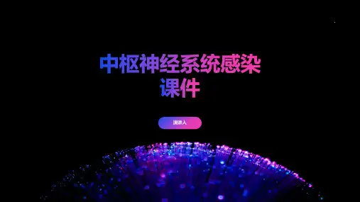 中枢神经系统感染课件