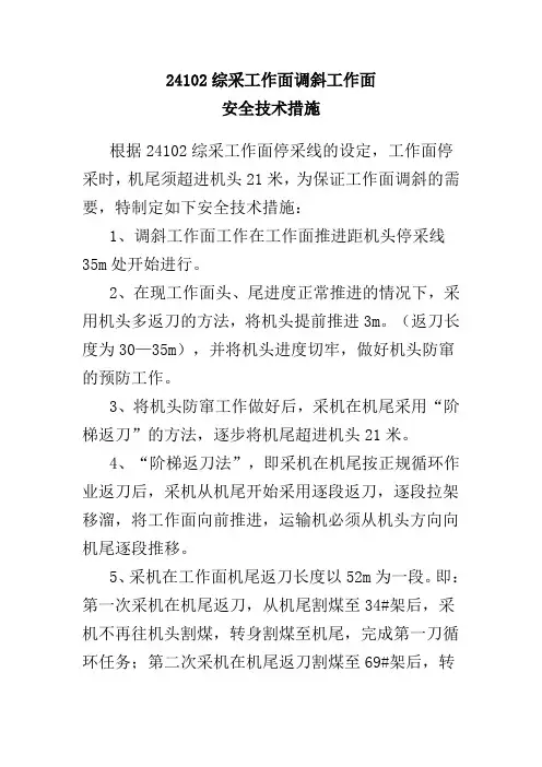 24102综采工作面调斜工作面安全技术措施