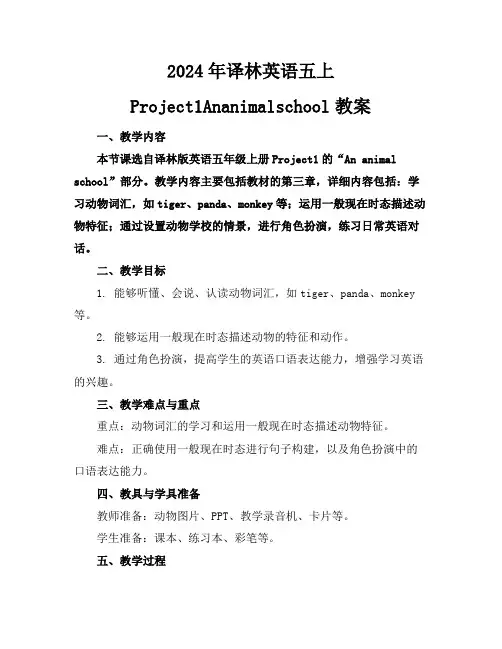 2024年译林英语五上Project1Ananimalschool教案