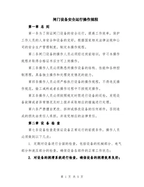 闸门设备安全运行操作规程