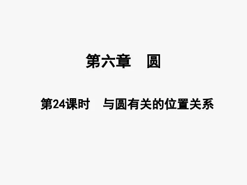 第24课时 与圆有关的位置关系+讲练课件+2024年中考数学总复习课件