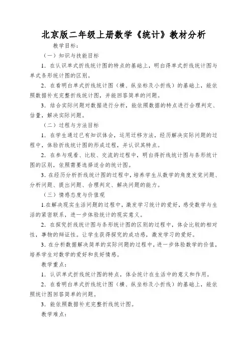 北京版二年级上册数学《统计》教材分析