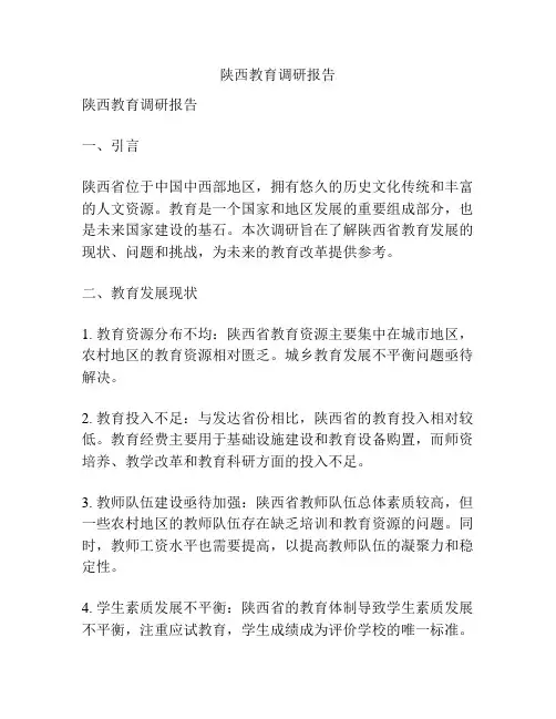 陕西教育调研报告