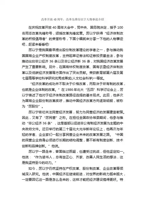 改革开放40周年，改革先锋厉以宁人物事迹介绍