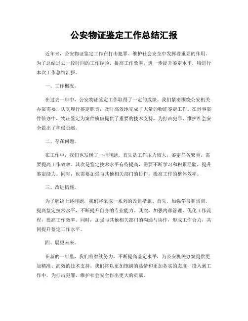 公安物证鉴定工作总结汇报