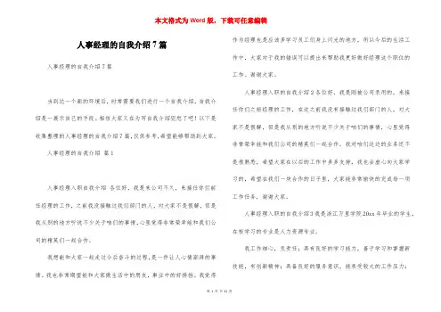 人事经理的自我介绍7篇