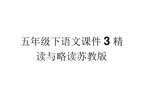 五年级下语文课件-13精读与略读苏教版(20201201235030)
