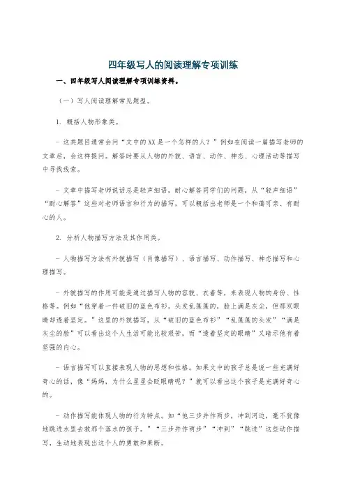 四年级写人的阅读理解专项训练