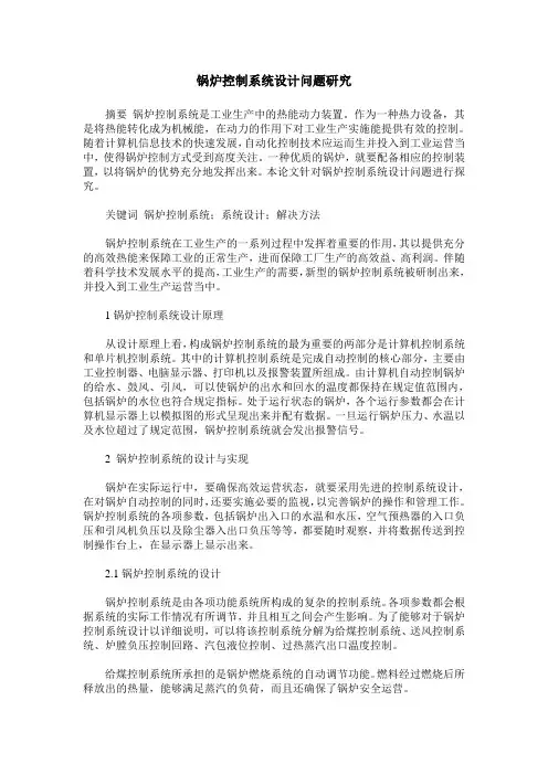 锅炉控制系统设计问题研究