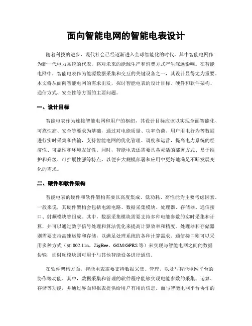 面向智能电网的智能电表设计