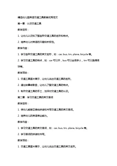 幼儿园英语交通工具教案范文
