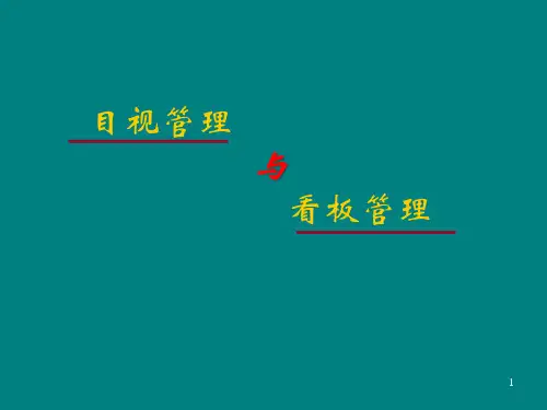 目视管理与看板管理培训课程.pptx