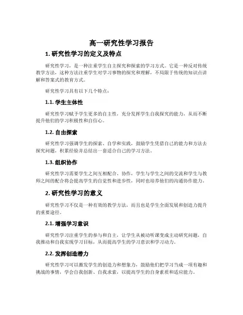 高一研究性学习报告