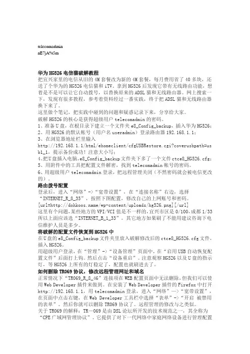 华为光猫路由 设置。telecomadmin