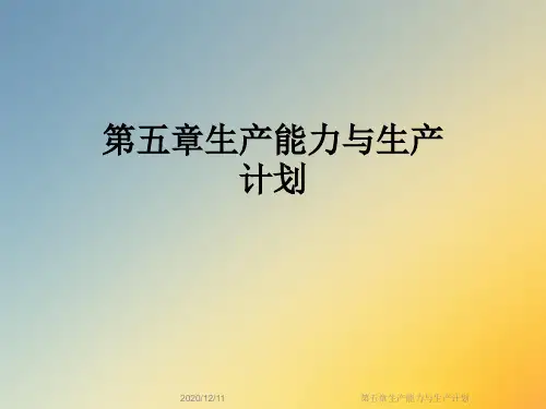第五章生产能力与生产计划