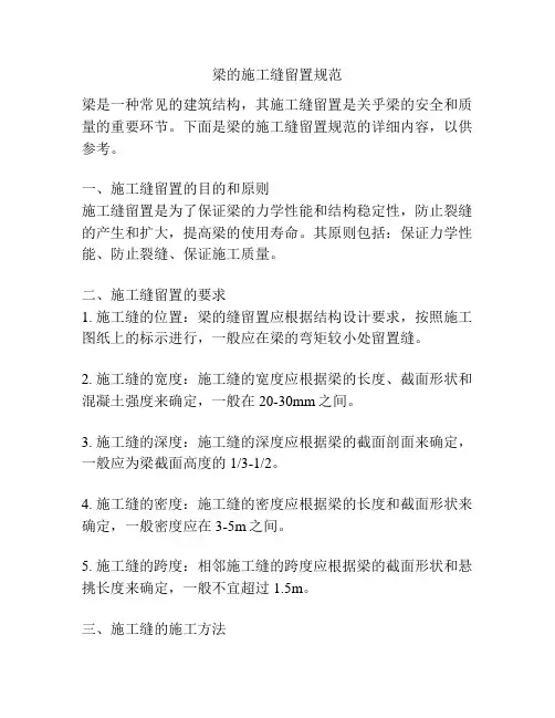 梁的施工缝留置规范